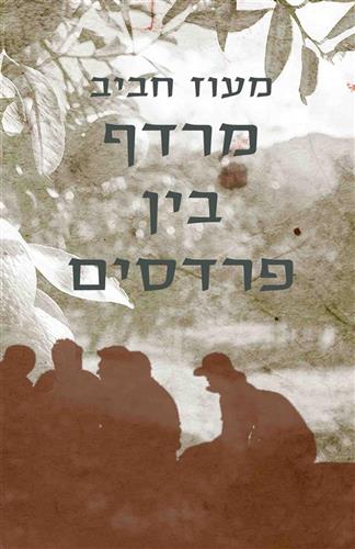 מרדף בין פרדסים