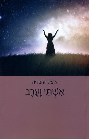 אשתי וערב