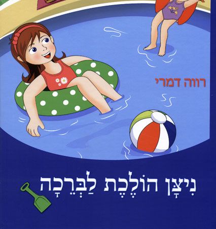 ניצן הולכת לבריכה