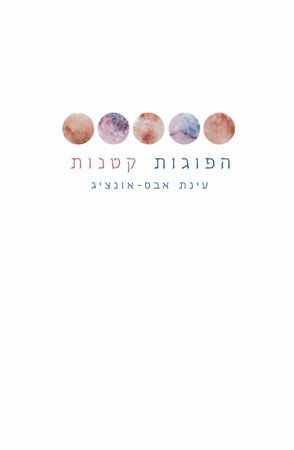 הפוגות קטנות