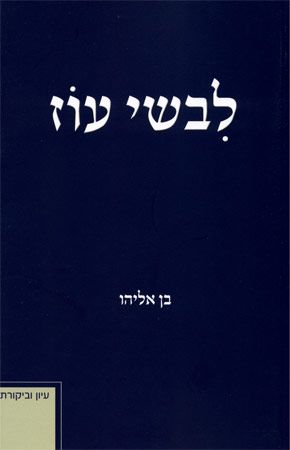 לבשי עוז