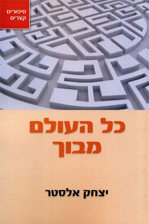 כל העולם מבוך