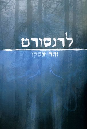 לרנסורט