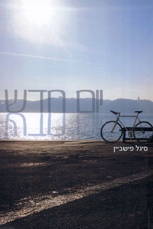 יום חדש