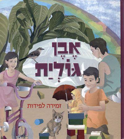 אבן גולית