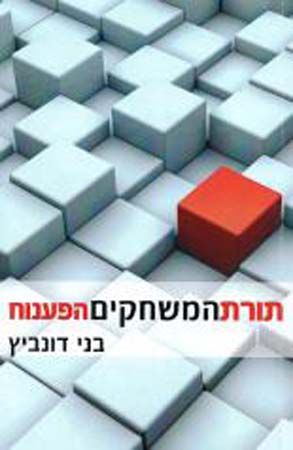 תורת המשחקים הפענוח