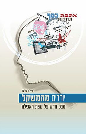 יורדים מהמשקל