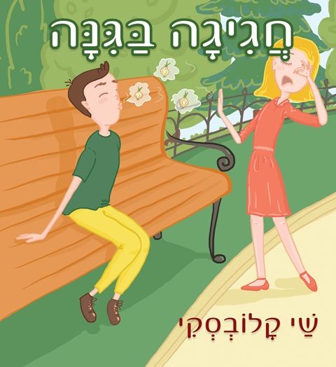 חגיגה בגינה