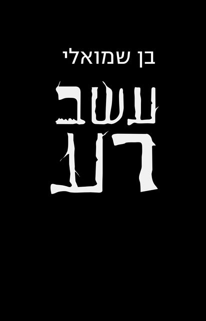 עשב רע