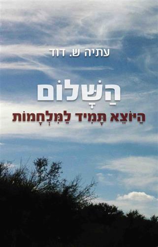 השלום היוצא תמיד למלחמות