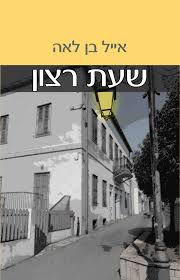 שעת רצון