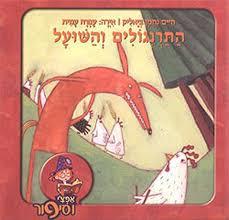 התרנגולים והשועל / חיים נחמן ביאליק