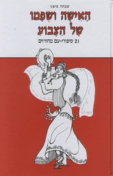 האישה ושפמו של הצבוע