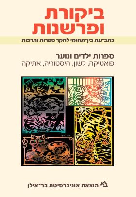 ביקורת ופרשנות מס 46 ספרות ילדים ונוער