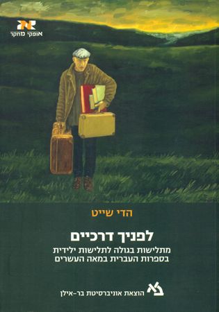 לפניך דרכיים