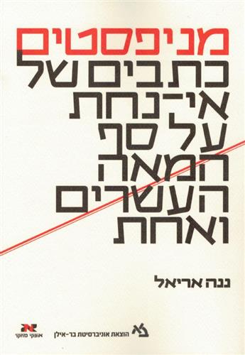 מניפסטים כתבים של אי נחת על סף המאה העשרים ואחת