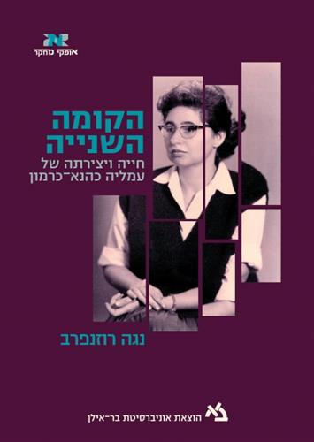 הקומה השנייה חייה ויצירתה של עמליה כהנא כרמון
