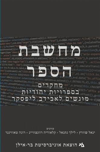 מחשבת הספר