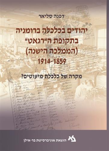 יהודים בכלכלה ברומניה בתקופת הרגאט
