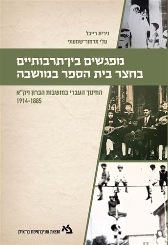 מפגשים בין תרבותיים בחצר בית הספר במושבה