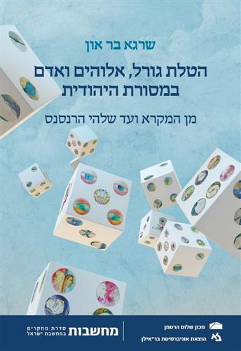 הטלת גורל אלוהים ואדם במסורת היהודית