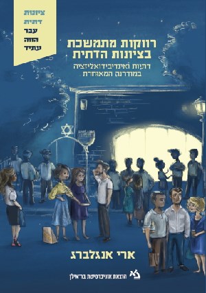 רווקות מתמשכת בציונות הדתית