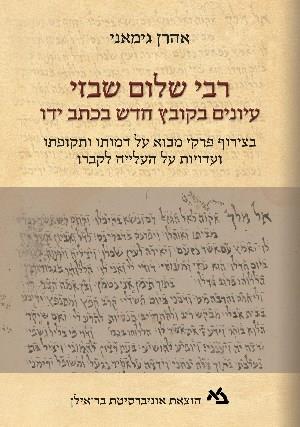 רבי שלום שבזי עיונים בקובץ חדש בכתב ידו