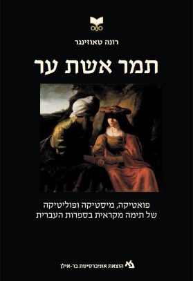 תמר אשת ער