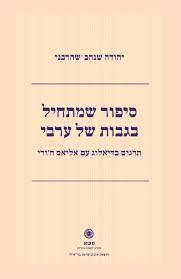 סיפור שמתחיל בגבות של ערבי