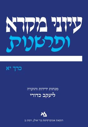 עיוני מקרא ופרשנות כרך יא