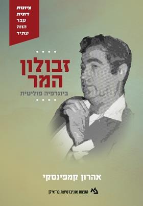 זבולון המר ביוגרפיה פוליטית