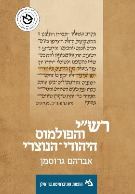 רשי והפולמוס היהודי-נוצרי