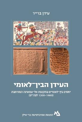 העידן הבין - לאומי