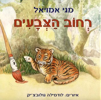 רחוב הצבעים