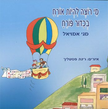 מי רוצה להיות אורח בכדור פורח