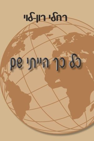 כל כך הייתי שם