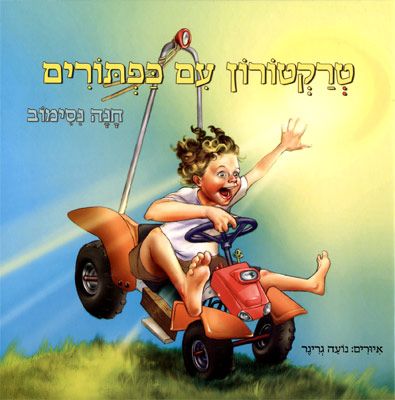 טרקטורון עם כפתורים