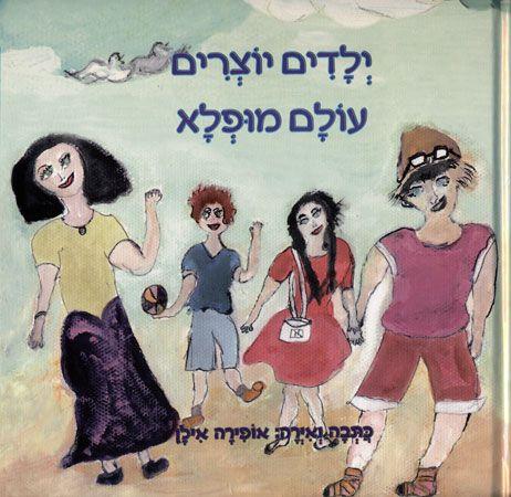 ילדים יוצרים עולם מופלא