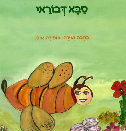 סבא דבוראי