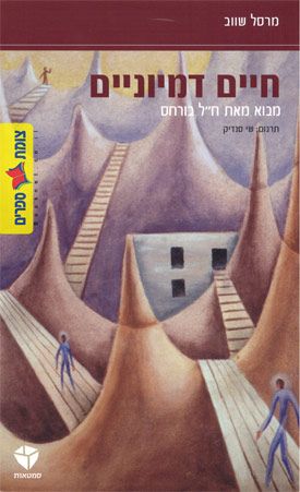 חיים דמיוניים