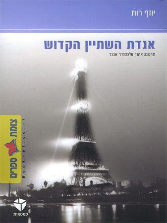 אגדת השתיין הקדוש
