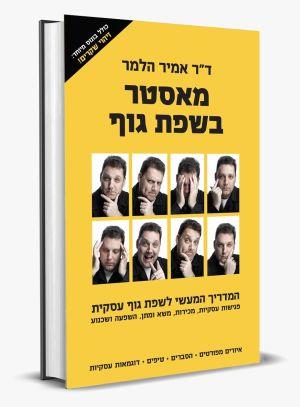 מאסטר בשפת גוף
