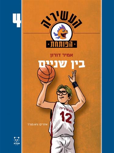 בין שניים \ העשיריה הפותחת 4