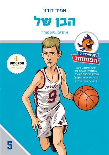 הבן של \ העשיריה הפותחת 5
