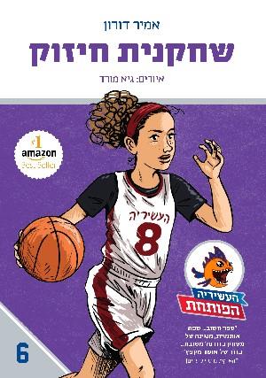 שחקנית חיזוק \ העשיריה הפותחת 6