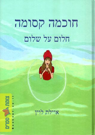חלום על שלום