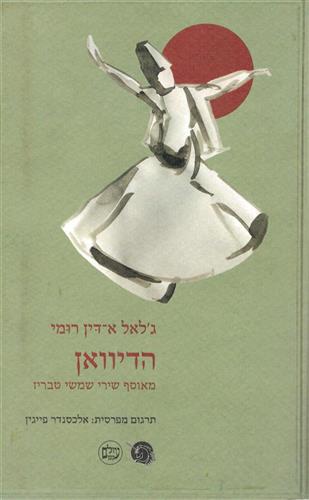 הדיוואן מאוסף שירי שמשי טבריז