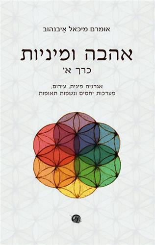 אהבה ומיניות א