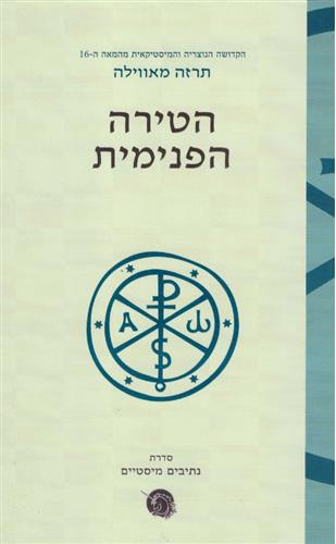 הטירה הפנימית