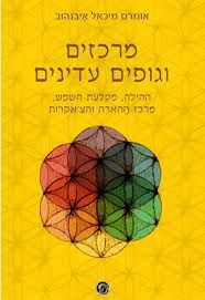 מרכזים וגופים עדינים